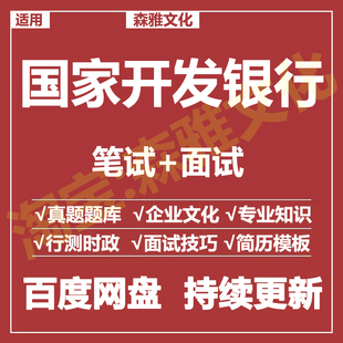 适用2026国家开发银行笔试面试招聘考试资料真题在线测评题库