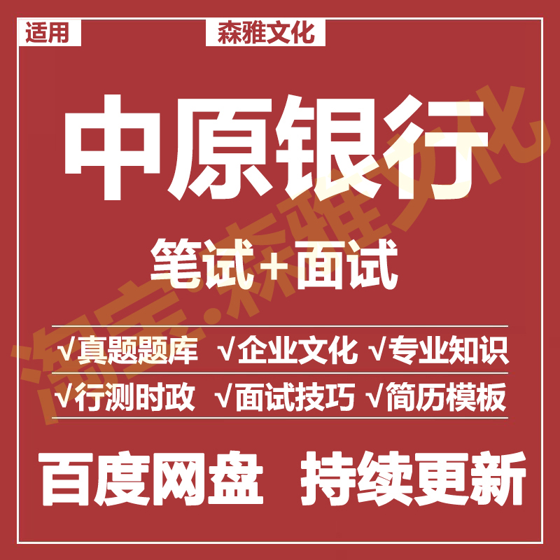 适用2026中原银行笔试面试招聘考试资料真题在线测评题库