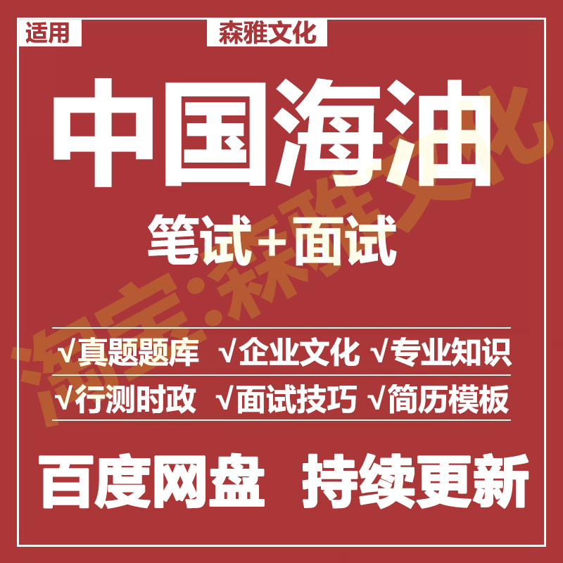 适用2026中海油笔试面试招聘考试资料真题在线测评题库