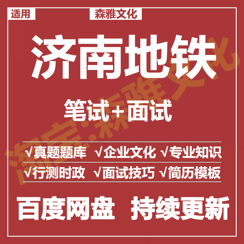 适用2026济南地铁笔试面试招聘考试资料真题在线测评题库