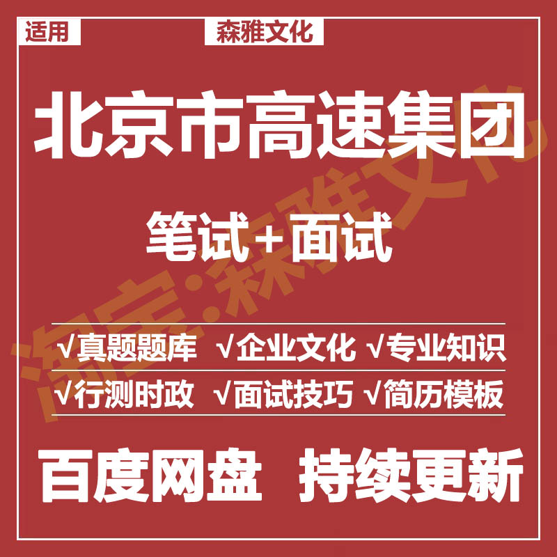 适用2026北京高速集团笔试面试招聘考试资料真题在线测评题库