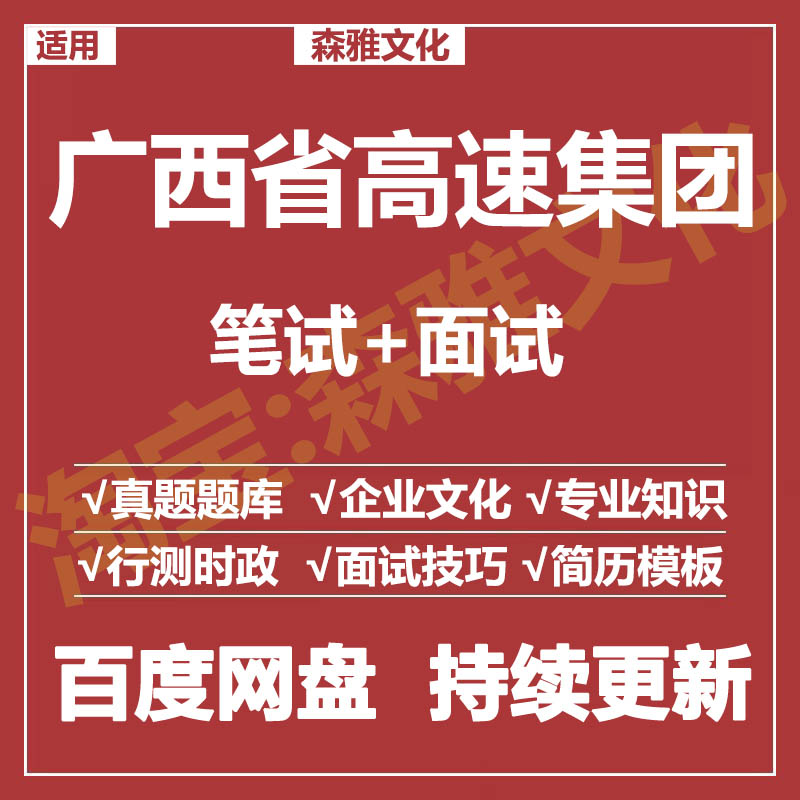 适用2026广西高速集团笔试面试招聘考试资料真题在线测评题库