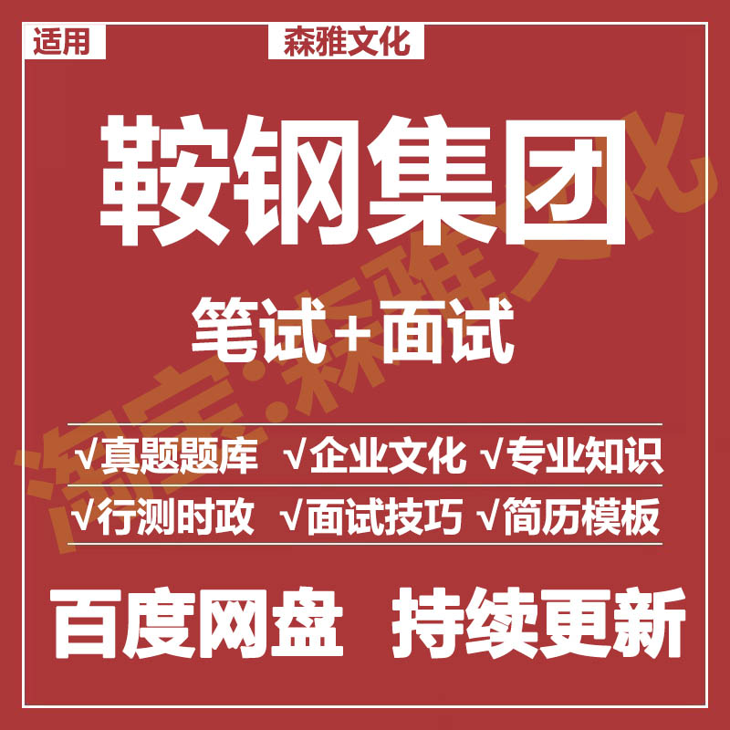 适用2026鞍钢集团笔试面试招聘考试资料真题在线测评题库