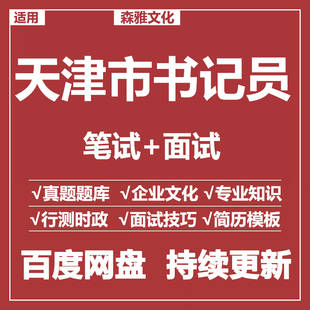 适用2024天津市书记员检察院法院笔试面试招聘考试资料历年真题库