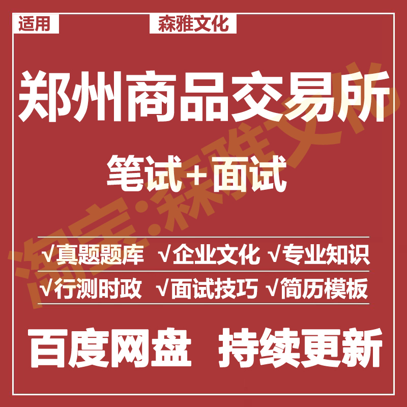 适用2026郑州商品交易所郑商所笔试面试招聘考试资料真题测评题库