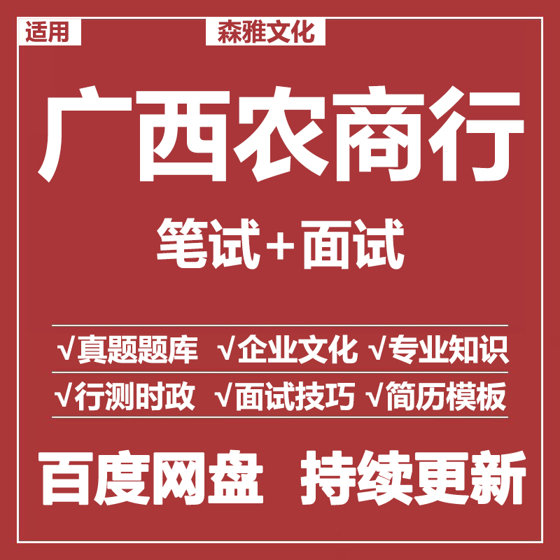 适用2026广西农商行笔试面试招聘考试资料真题在线测评题库