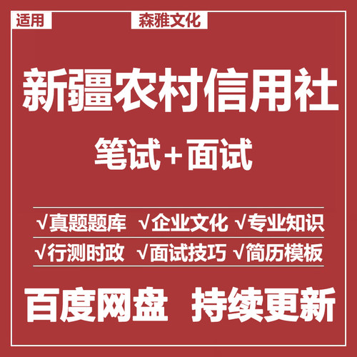 适用2026农村信用社新疆农信社笔试面试招聘考试资料真题测评题库