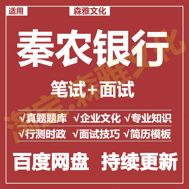 适用2026秦农银行笔试面试招聘考试资料真题在线测评题库
