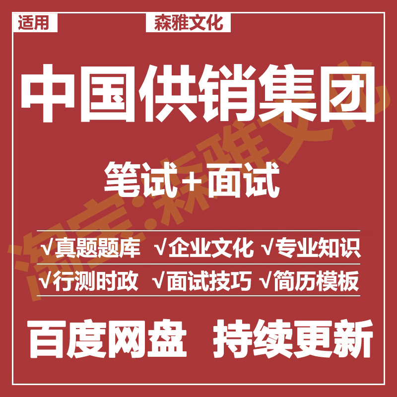 适用2026中国供销集团笔试面试招聘考试资料真题在线测评题库