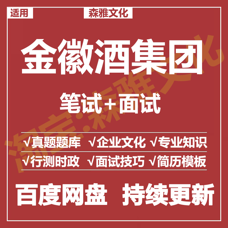 适用2026金徽酒集团笔试面试招聘考试资料真题在线测评题库