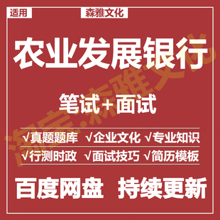 适用2026农业发展银行笔试面试招聘考试资料真题在线测评题库