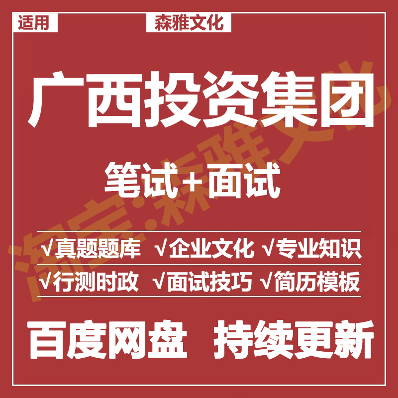 适用2026广西投资集团笔试面试招聘考试资料真题在线测评题库