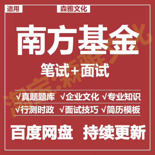 适用2026南方基金笔试面试招聘考试资料真题测评题库