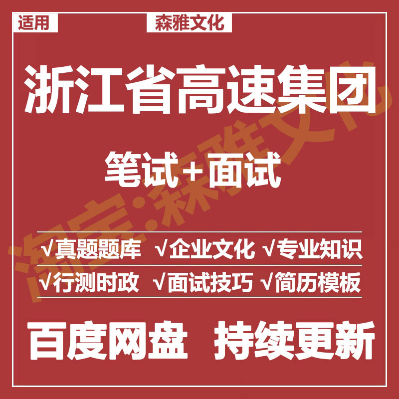 适用2026浙江省高速集团笔试面试招聘考试资料真题在线测评题库