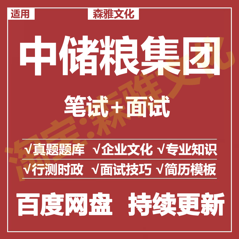 适用2026中储粮笔试面试招聘考试资料真题在线测评题库