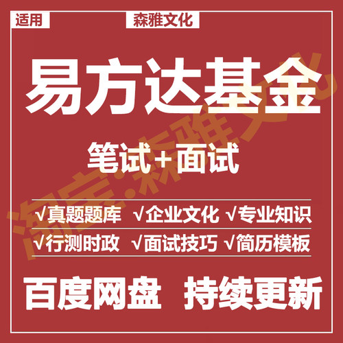 适用2026易方达笔试面试招聘考试资料真题在线测评题库