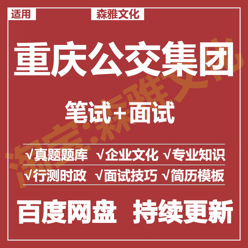 适用2026重庆公交集团笔试面试招聘考试资料真题在线测评题库