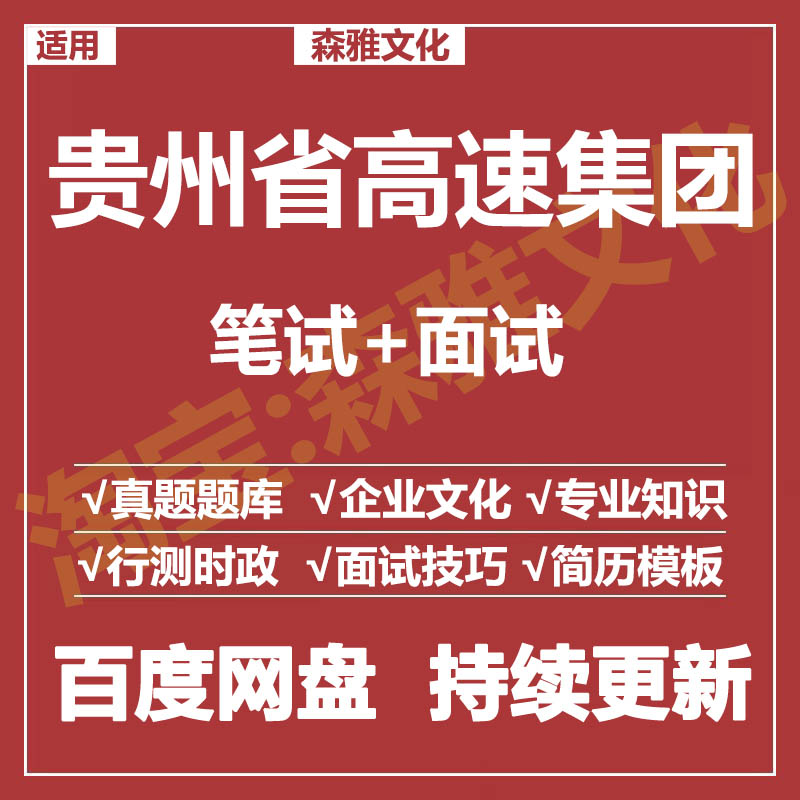 适用2026贵州高速集团笔试面试招聘考试资料真题在线测评题库