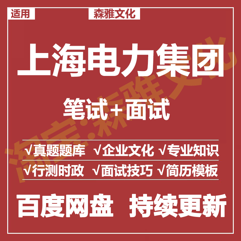 适用2026上海电力集团笔试面试招聘考试资料真题在线测评题库