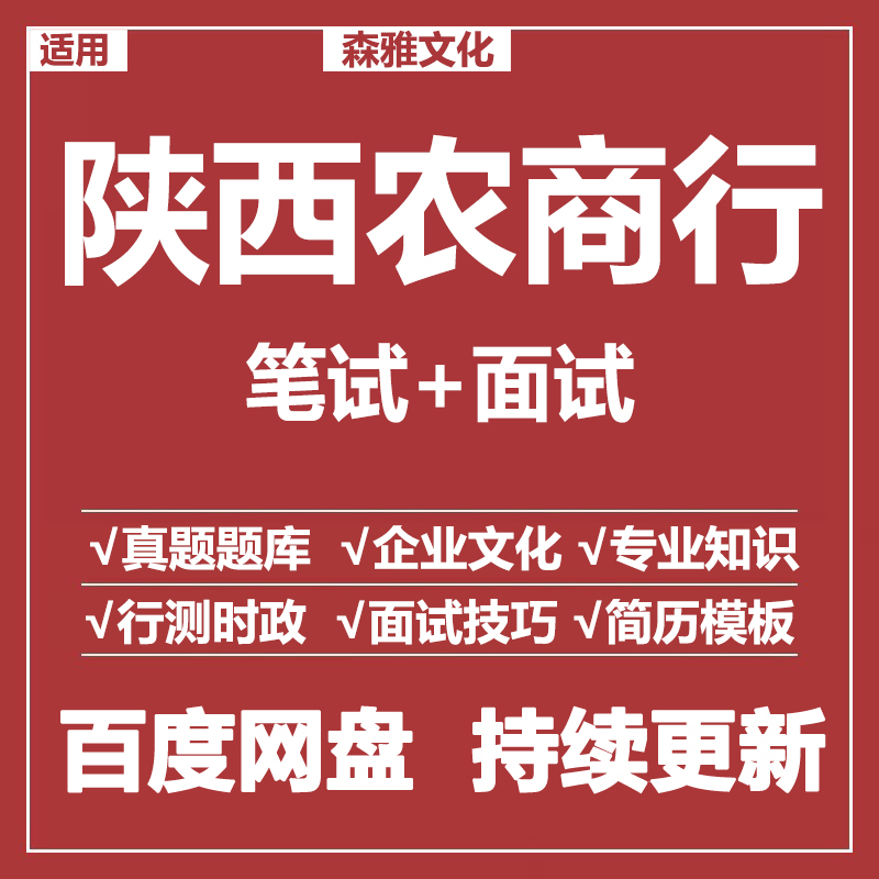 适用2026陕西农商行笔试面试招聘考试资料真题在线测评题库