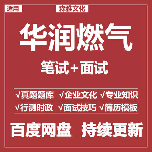 适用2026华润燃气笔试面试招聘考试资料模拟历年真题题库