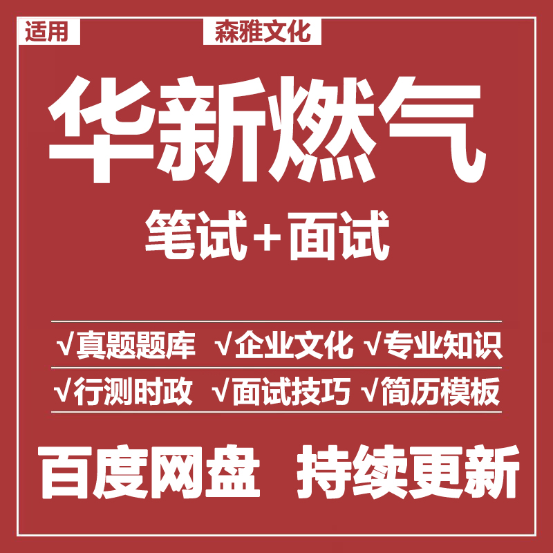 适用2026华新燃气笔试面试招聘考试资料历年真题题库