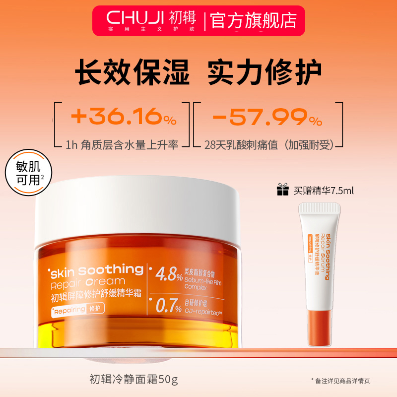 初辑面霜舒缓修护改善修红乳液保湿面霜补水滋润秋冬季冷静精华霜
