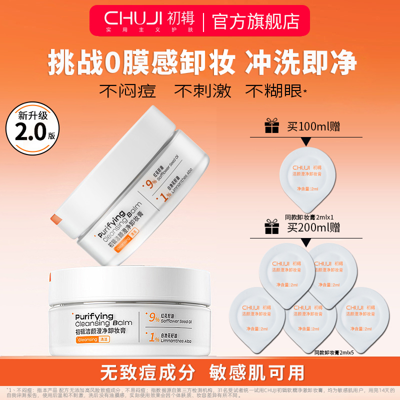 初辑卸妆膏多肤质适用清爽卸防晒