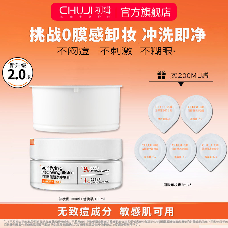 初辑黄油卸妆膏2.0温和深层清洁眼唇卸妆水油不刺激替换装女官方