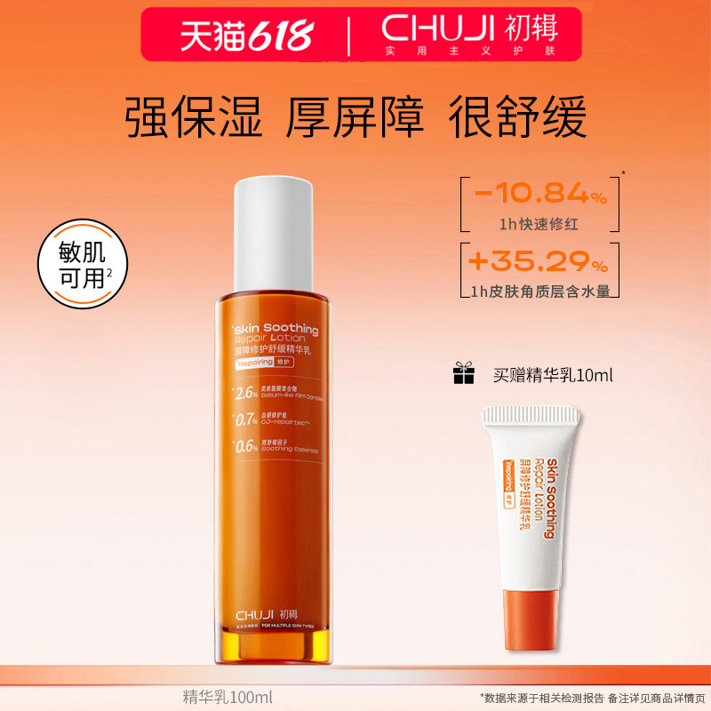 初辑冷静精华乳液保湿补水舒缓修护屏障改善修红滋润官方旗舰正品