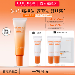 初辑控油乳清爽不腻不闷痘油皮亲妈油敏肌油痘肌T区妆前修护舒缓