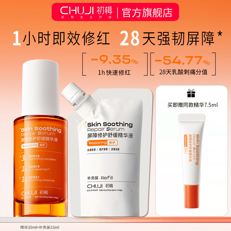 初辑冷静精华舒缓保湿修护屏障修红干痒面部维稳精华液官方旗舰店