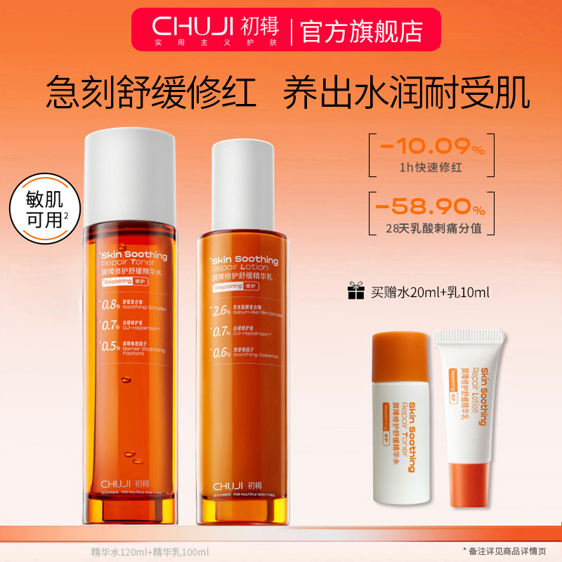 初辑冷静水乳套装舒缓修红修护屏障补水保湿护肤品化妆品官方旗舰