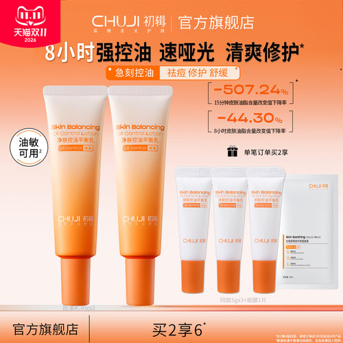 初辑控油乳一抹哑光清爽不闷痘油皮油敏肌修红舒缓修护祛痘去黑头