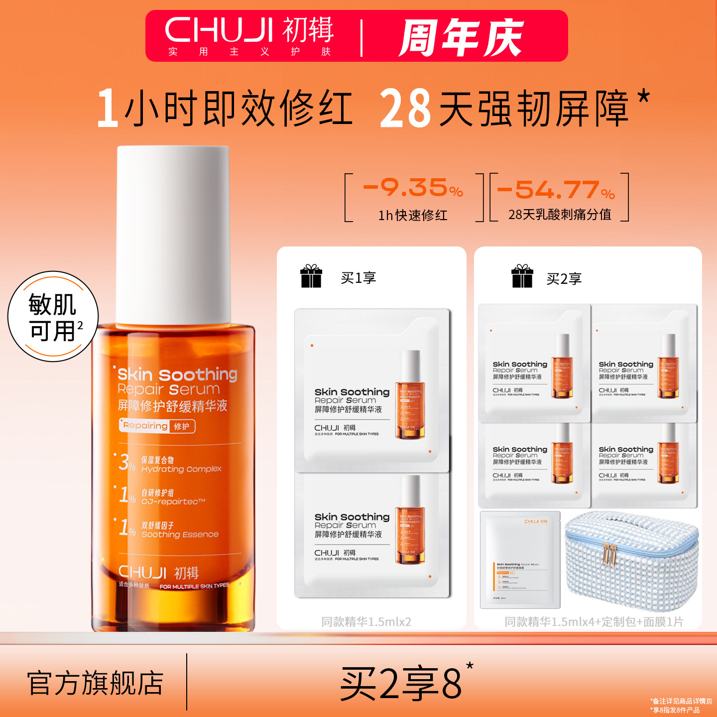 初辑屏障修护舒缓精华液敏感肌改善晒后泛红补水保湿维稳冷静精华