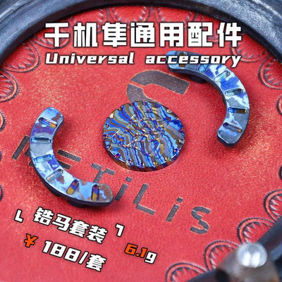 METILIS靡铁赫兹千机隼配件对锁棘轮拨快EDC解压玩具