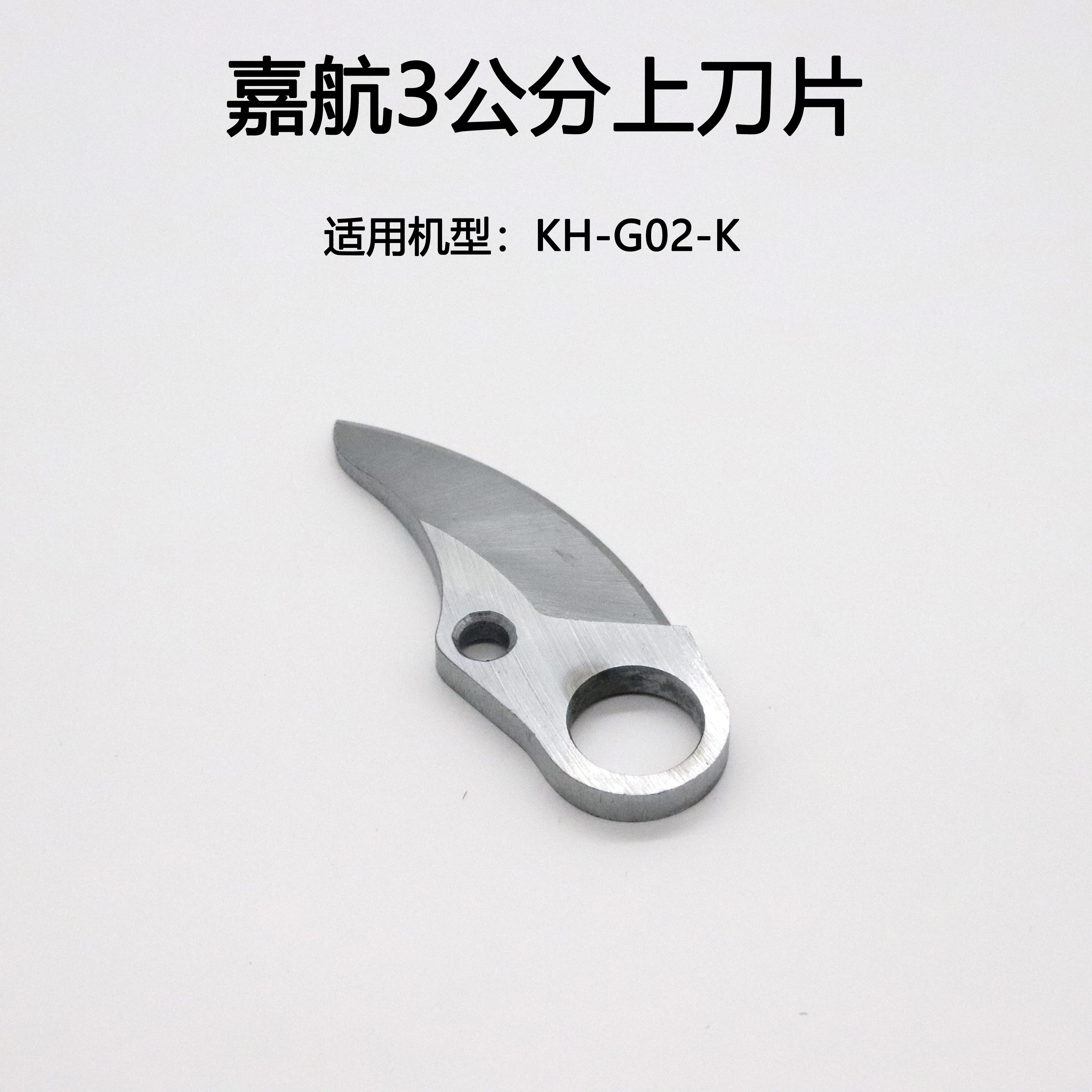 嘉航电动修枝剪配件电剪子刀片充电器嘉航电动剪刀锂电池剪刀刀片