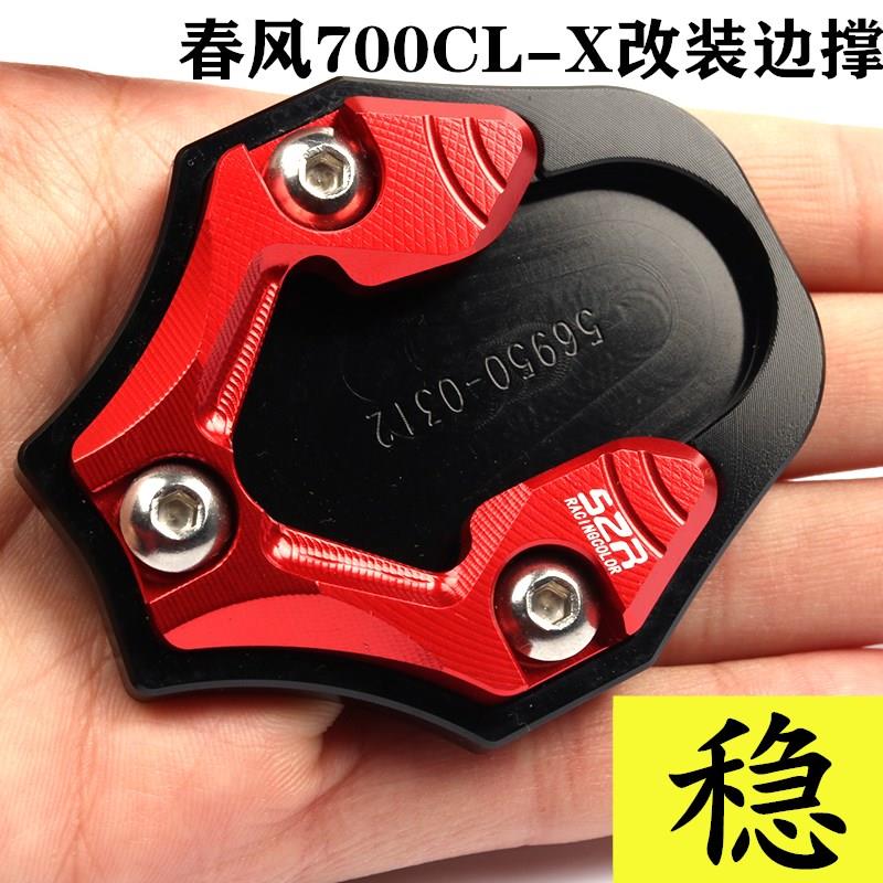 适用春风700CLX 边撑加大底座 700CL-X 改装加大加宽脚撑底板侧撑