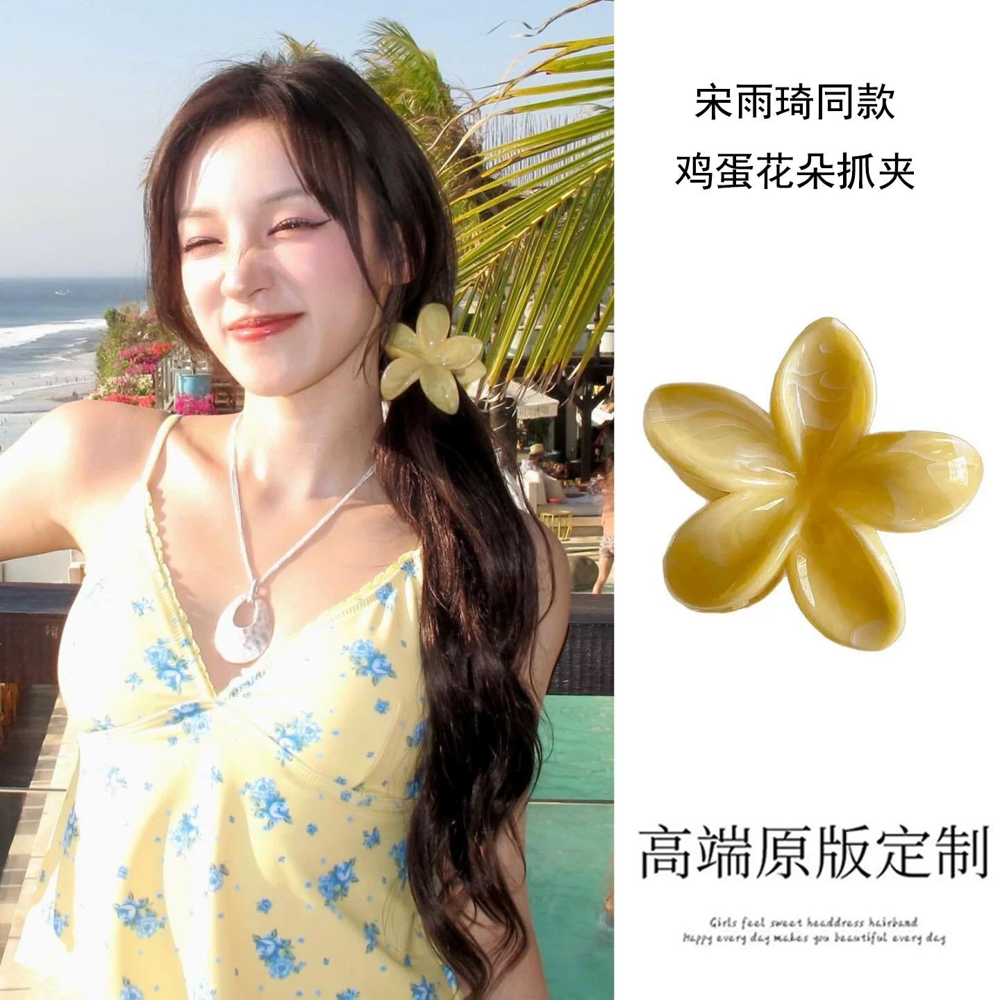 宋雨琦同款黄色花朵抓夹中号侧扎头发发夹女款海边拍照鸡蛋花头饰