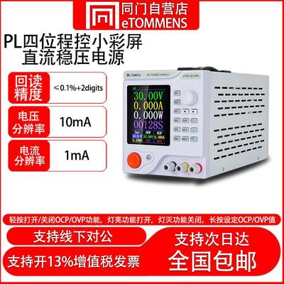 同门可调直流稳压电源彩屏四位可编程eTM-305PL电脑维修输出稳定