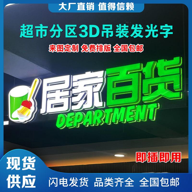 超市轨道吊杆发光字定做区域分类标识吊牌3D商超展吊装广告牌制作