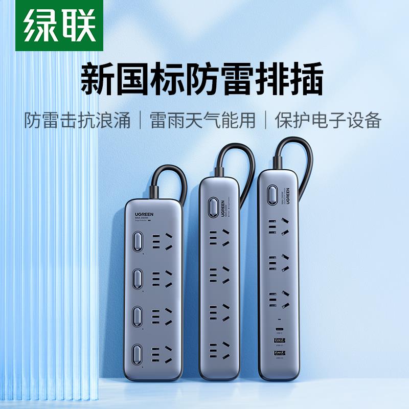 绿联插排插座防雷多功能usb接拖线板面板多孔带线分控30W家用宿舍