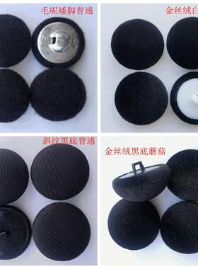 高档金丝绒扣子女呢子大衣风衣扣子灯芯绒法兰绒衣服纽扣黑色包扣