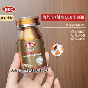 备孕好睡眠 胶囊辅酶Q10海豹油小金瓶升级版 大头加拿大BEC PLUS