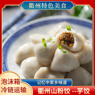 手工芋艿饺鲜肉味衢州山粉饺子特产江西薯粉农家制作方便食品美食