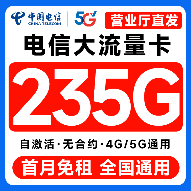 中国电信流量卡纯流量上网卡5g无线限全国通用大流量手机卡电话卡