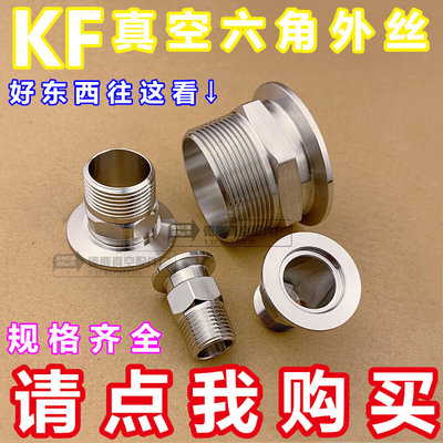 304 真空外丝卡盘接头KF16//2m5/40接头。六角不锈钢外丝50