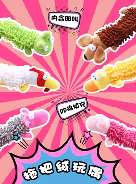 狗狗玩具发声耐咬磨牙洁齿神器啃咬自嗨解闷幼犬拖把毛绒宠物用品