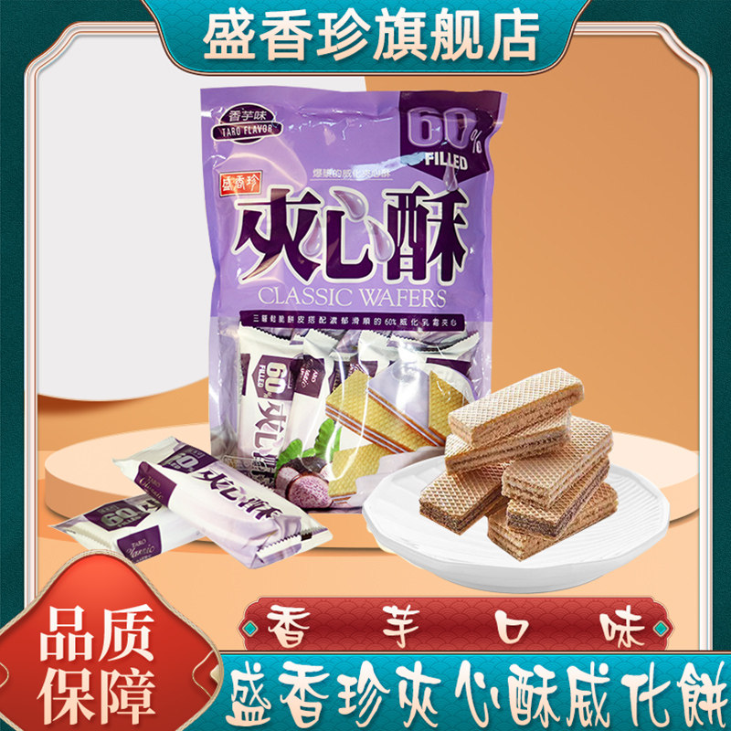 台湾盛香珍香芋夹心酥花生芋头威化饼干斯纳普蛋酥零食茶点旗舰店