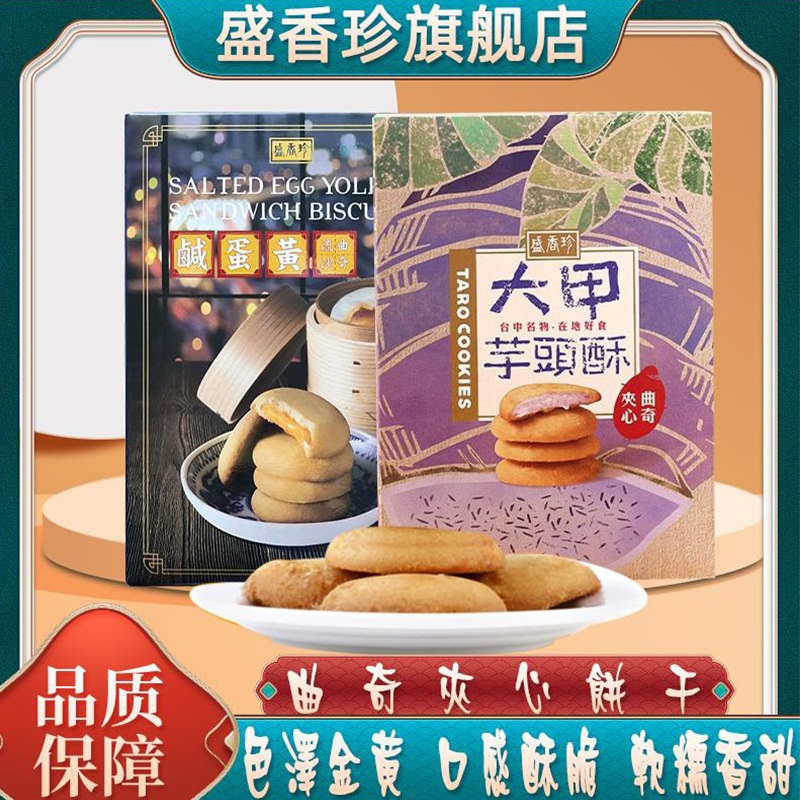 台湾盛香珍夹心曲奇饼干大甲芋头咸蛋黄流心酥芋泥茶点零食旗舰店